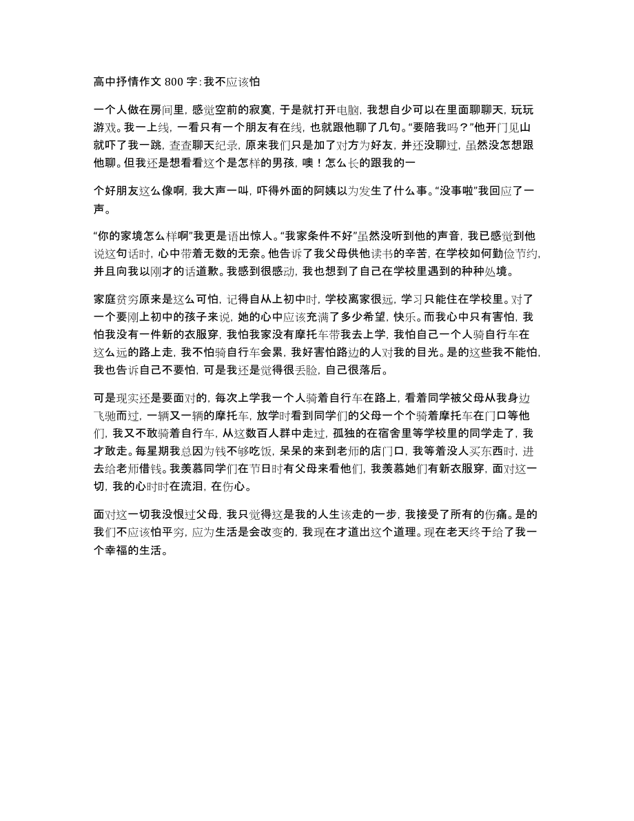 高中抒情作文800字：我不应该怕_第1页