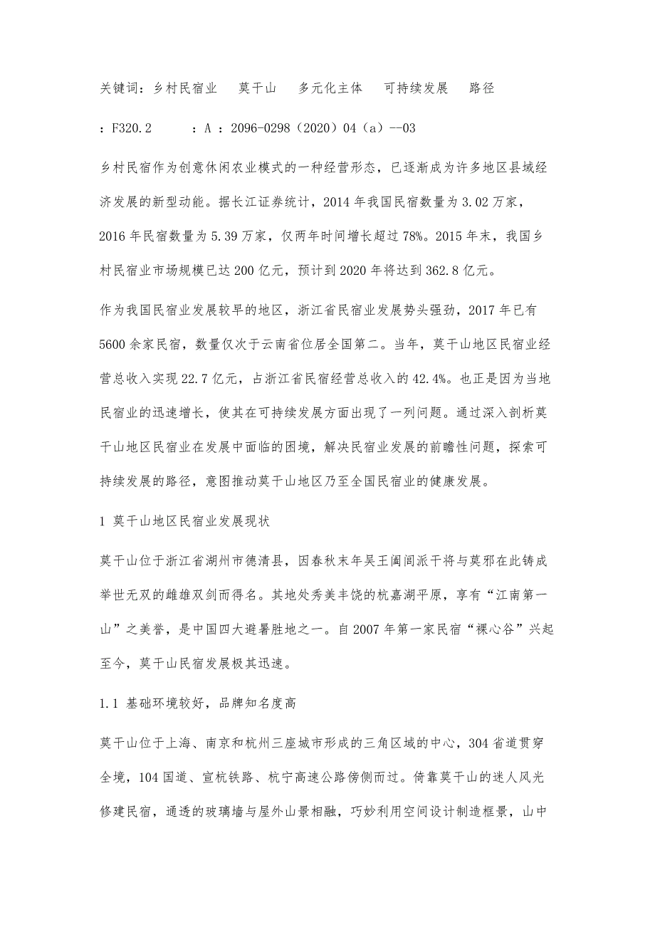 莫干山民宿可持续发展的困境与突破路径研究_第2页