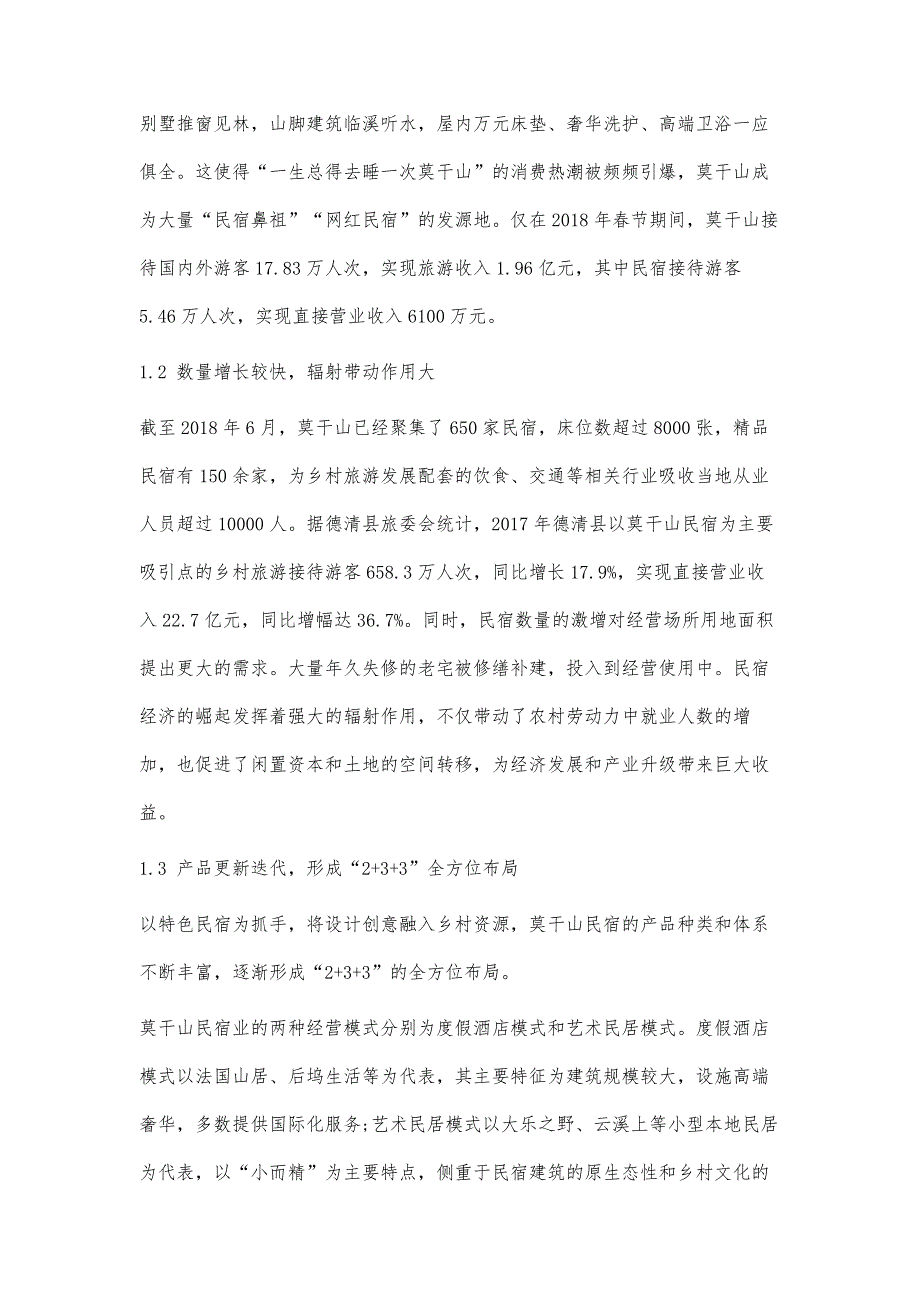 莫干山民宿可持续发展的困境与突破路径研究_第3页