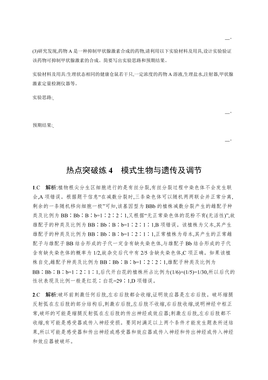 2022届高三生物二轮复习练习-热点突破练4-模式生物与遗传及调节-含解析_第3页