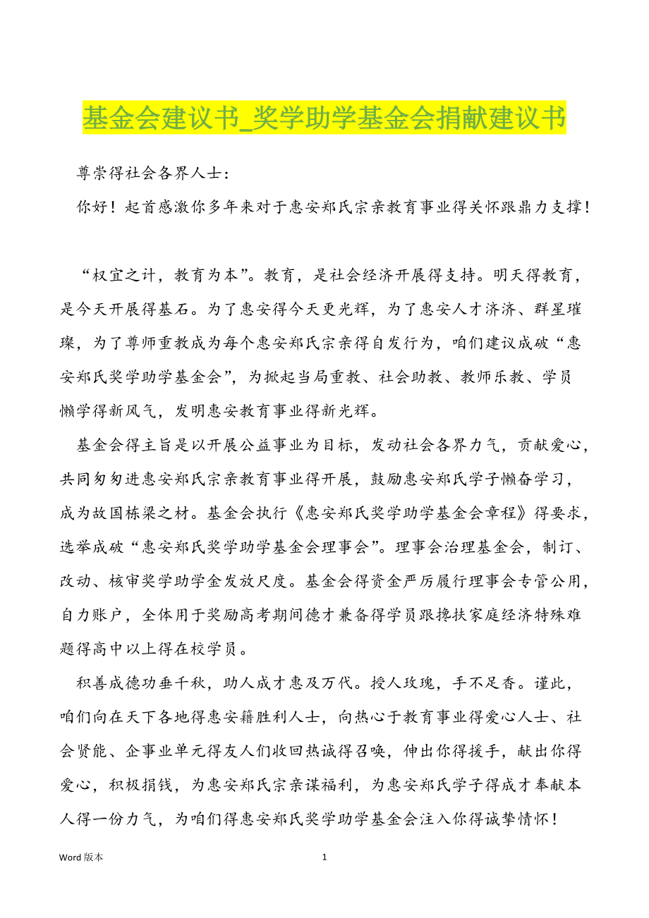 基金会建议书奖学助学基金会捐献建议书_第1页