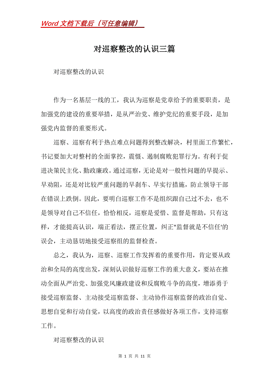 对巡察整改的认识三篇(Word）_第1页