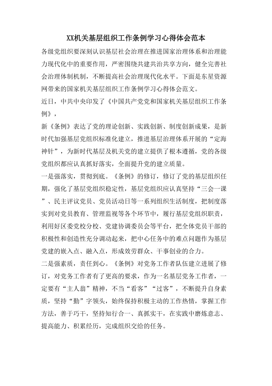 XX机关基层组织工作条例学习心得体会范本_第1页