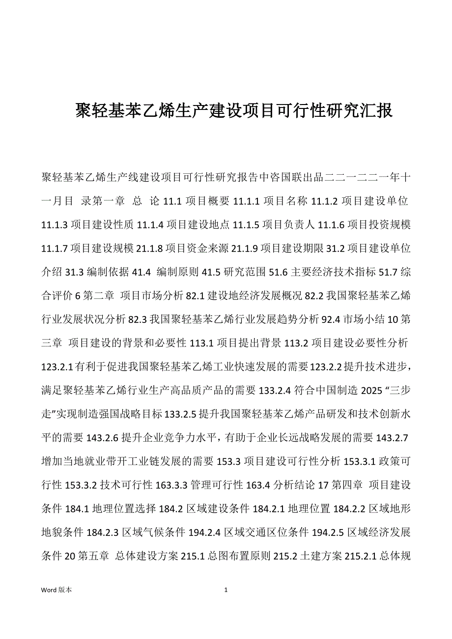 聚轻基苯乙烯生产建设项目可行性研究汇报_第1页