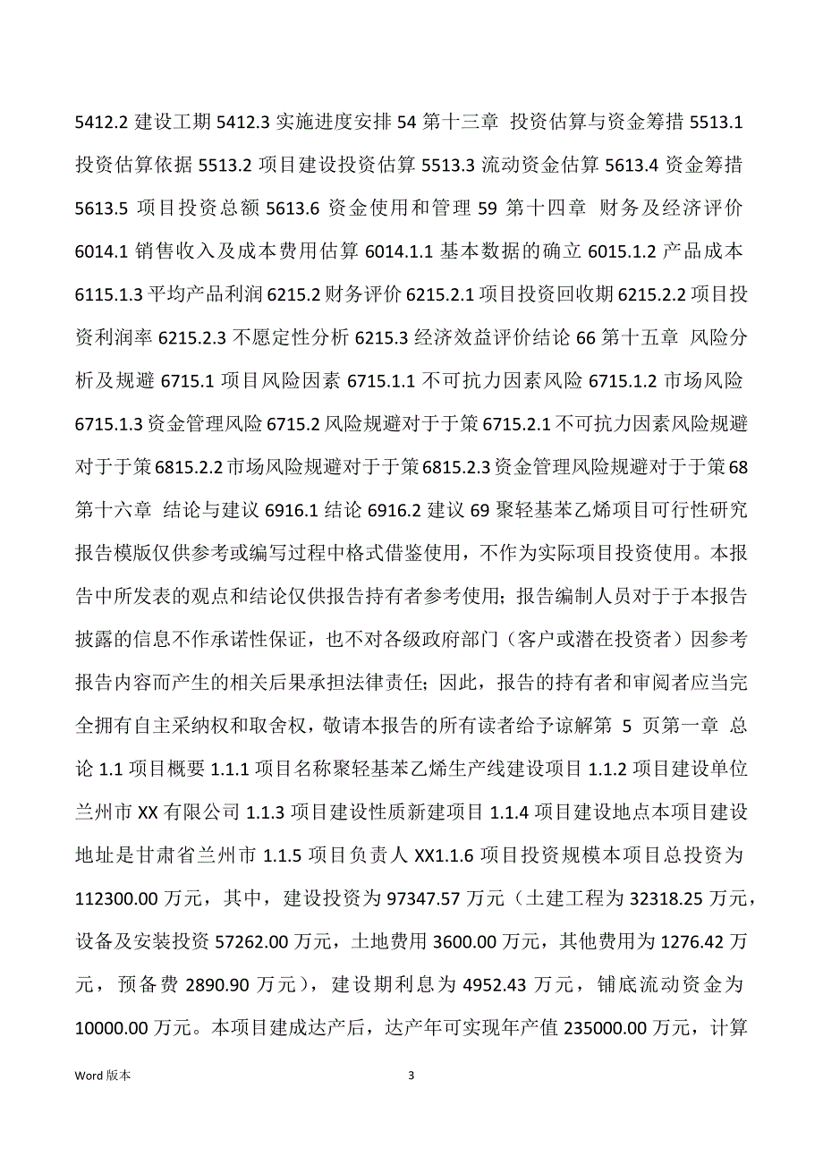 聚轻基苯乙烯生产建设项目可行性研究汇报_第3页