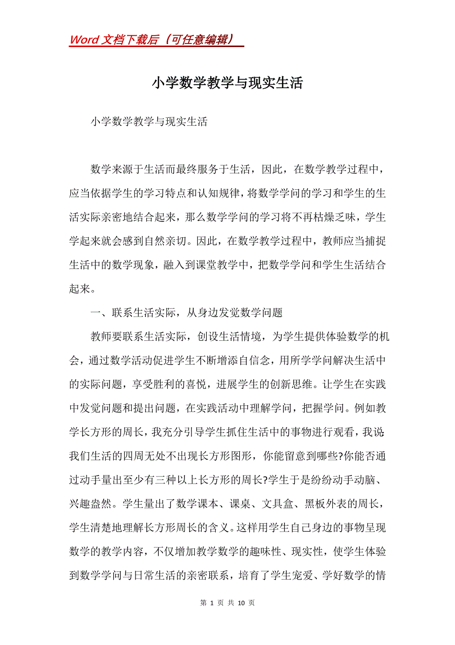 小学数学教学与现实生活(Word）_第1页