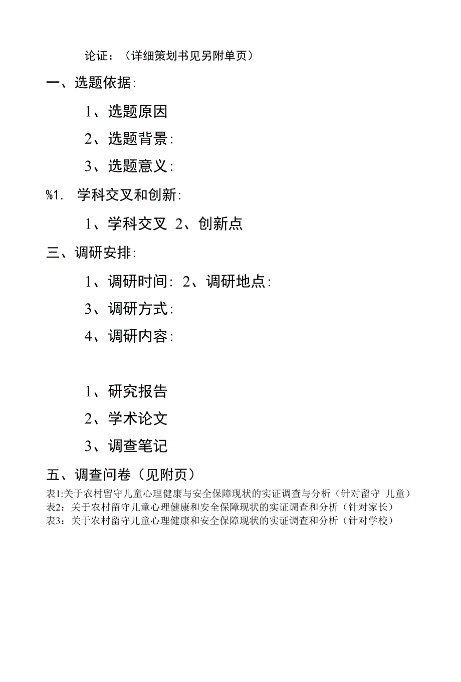 关于农村留守儿童心理健康状况与安全保障情况的实证调查与分析_第2页