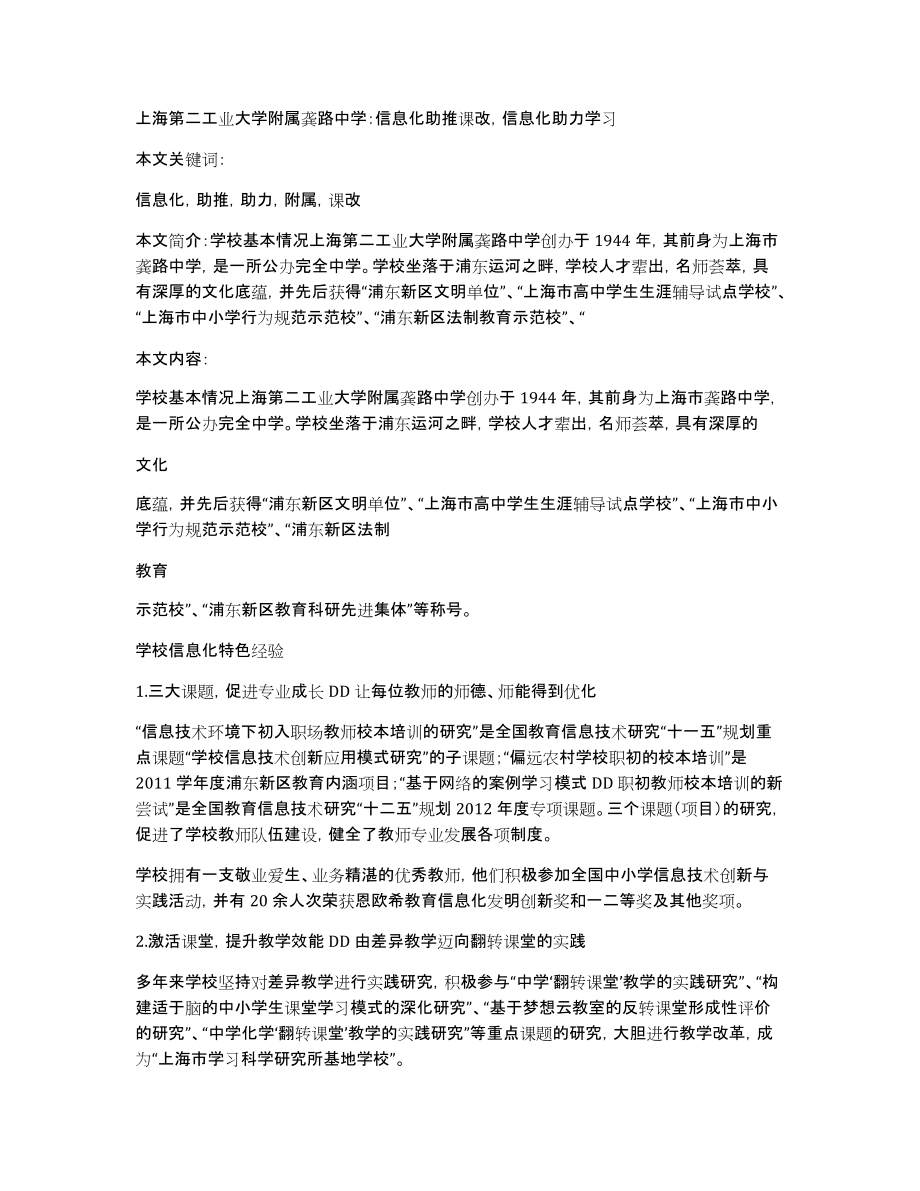 上海第二工业大学附属龚路中学：信息化助推课改信息化助力学习_第1页