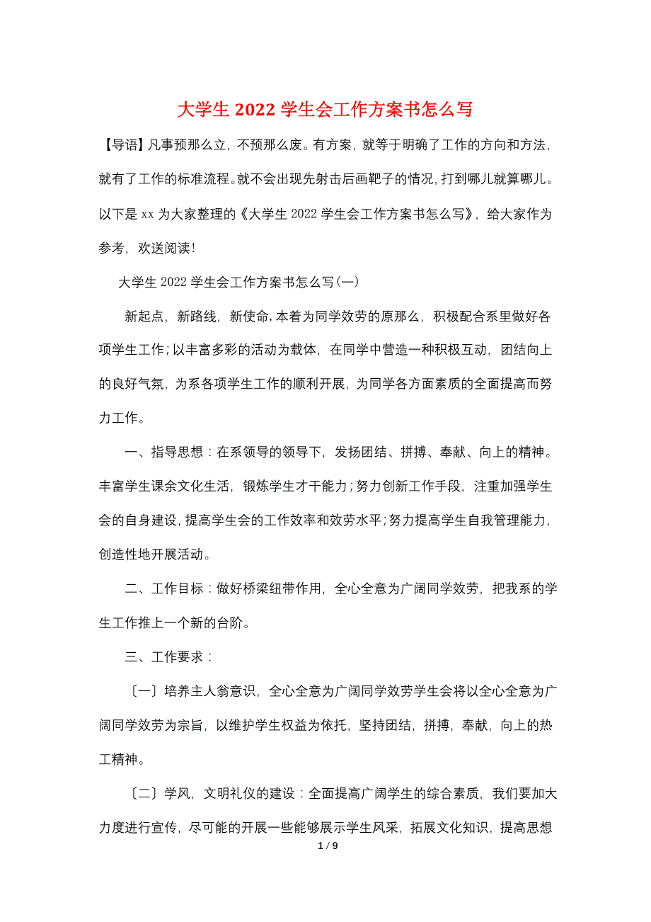 大学生2022学生会工作计划书怎么写_第1页