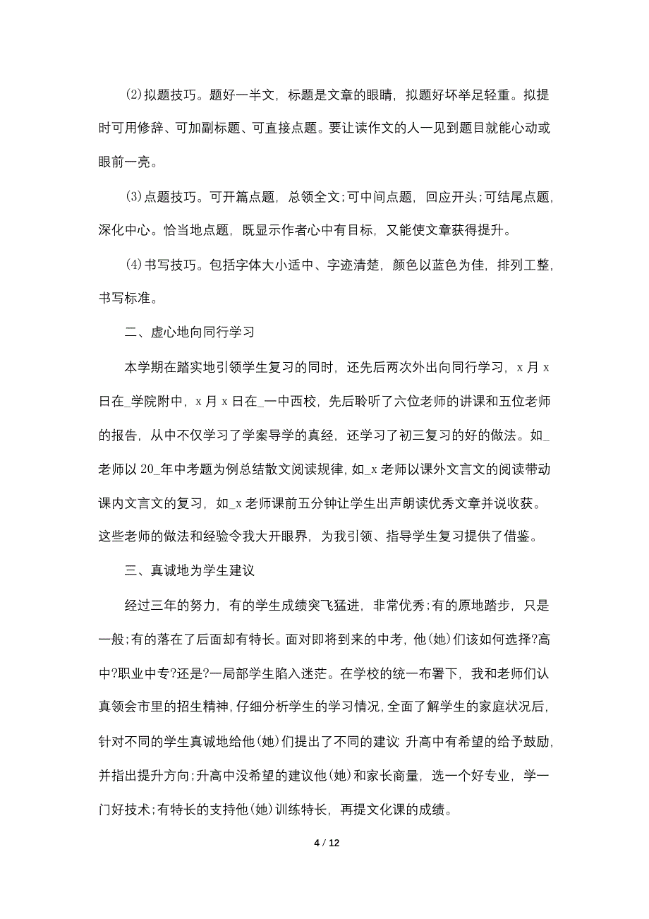 初三上学期语文工作总结汇报2022【5篇】_第4页