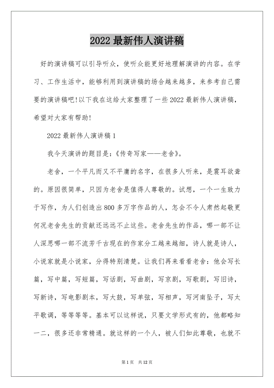 2022最新伟人演讲稿_第1页