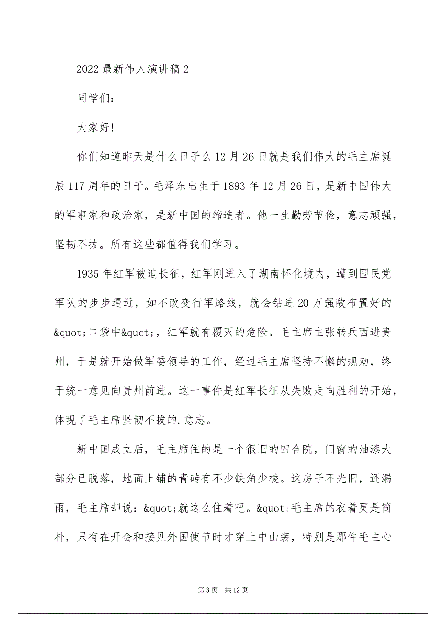 2022最新伟人演讲稿_第3页