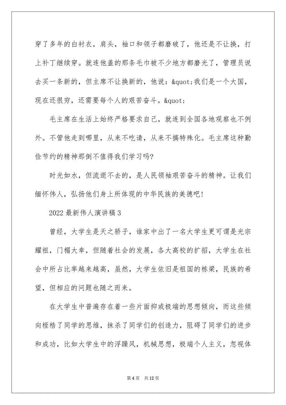 2022最新伟人演讲稿_第4页