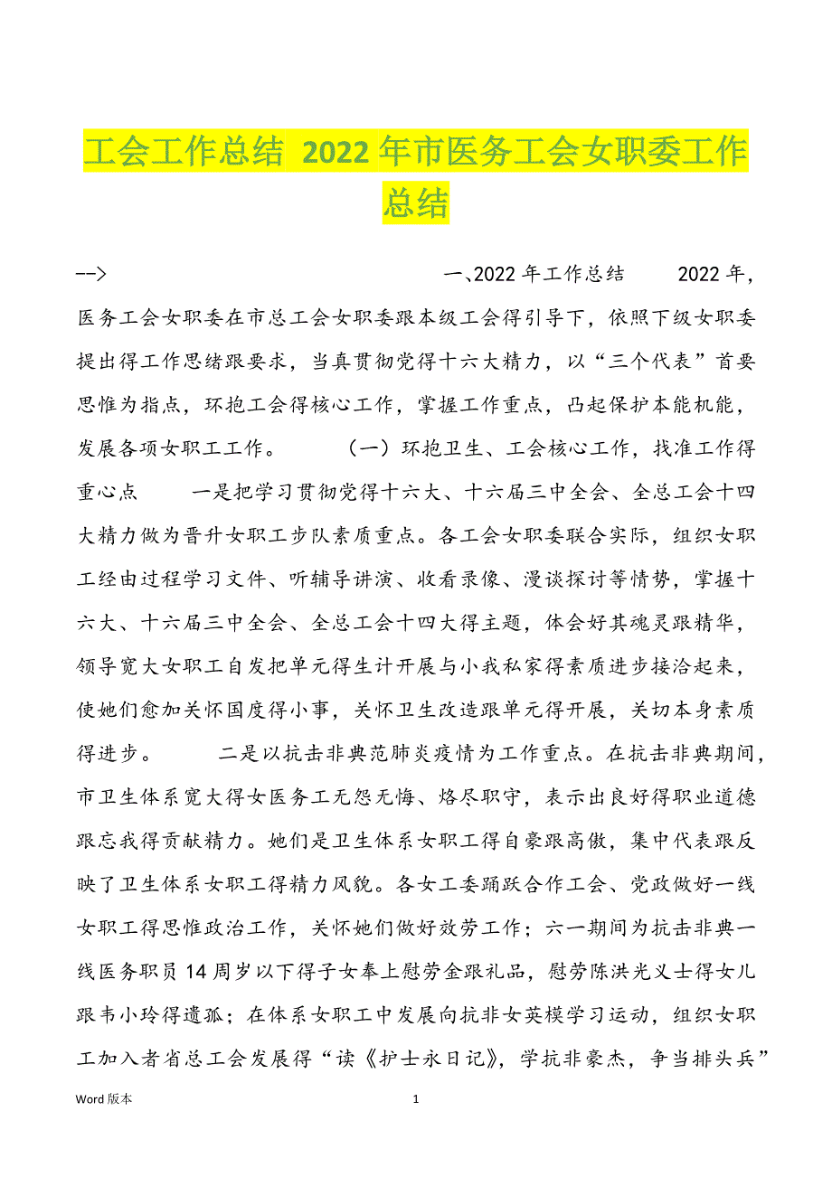 工会工作总结 2022年市医务工会女职委工作总结_第1页