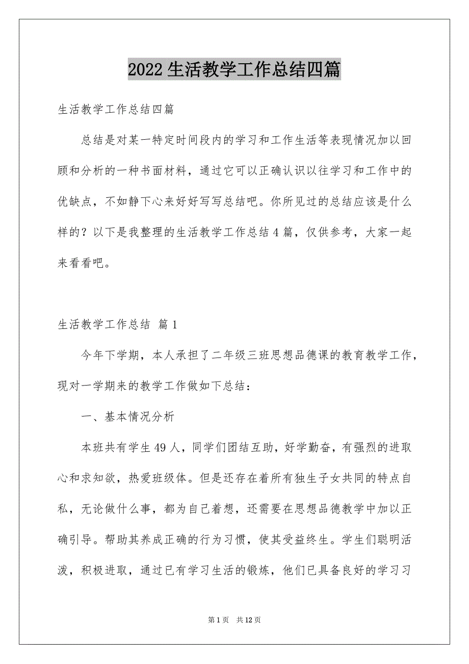 2022生活教学工作总结四篇_第1页