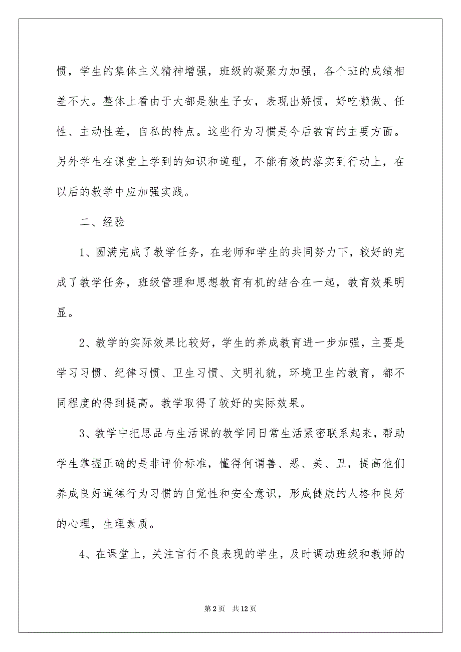 2022生活教学工作总结四篇_第2页