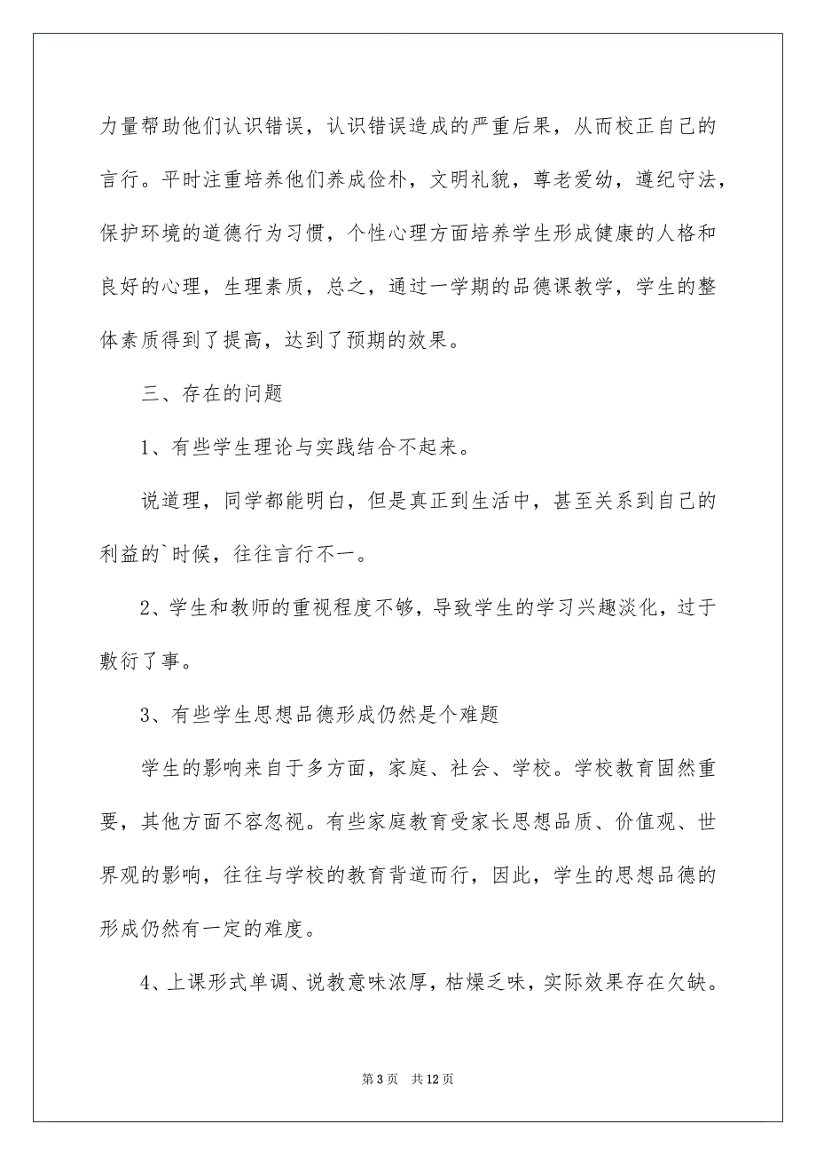 2022生活教学工作总结四篇_第3页