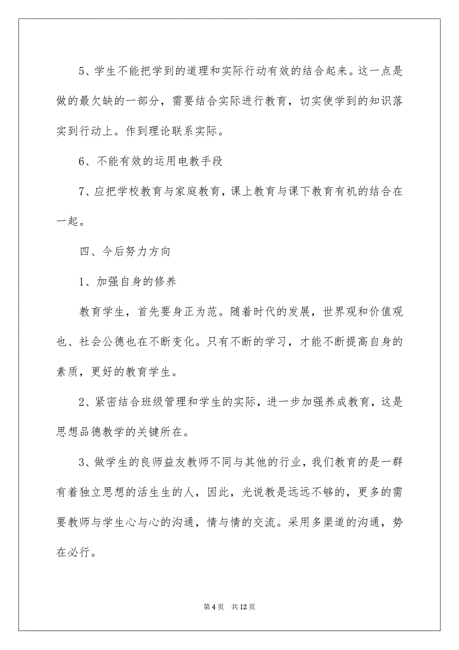 2022生活教学工作总结四篇_第4页