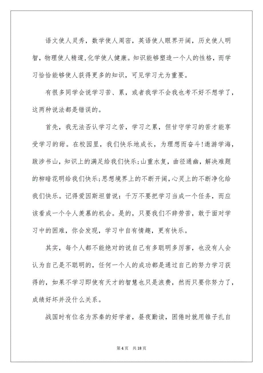 2022初中关于学习的演讲稿_第4页