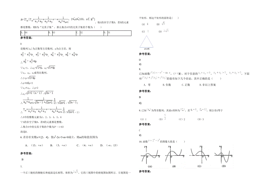 2022年山东省滨州市阳信县商店镇第一中学高三数学理下学期期末试卷含解析_第2页