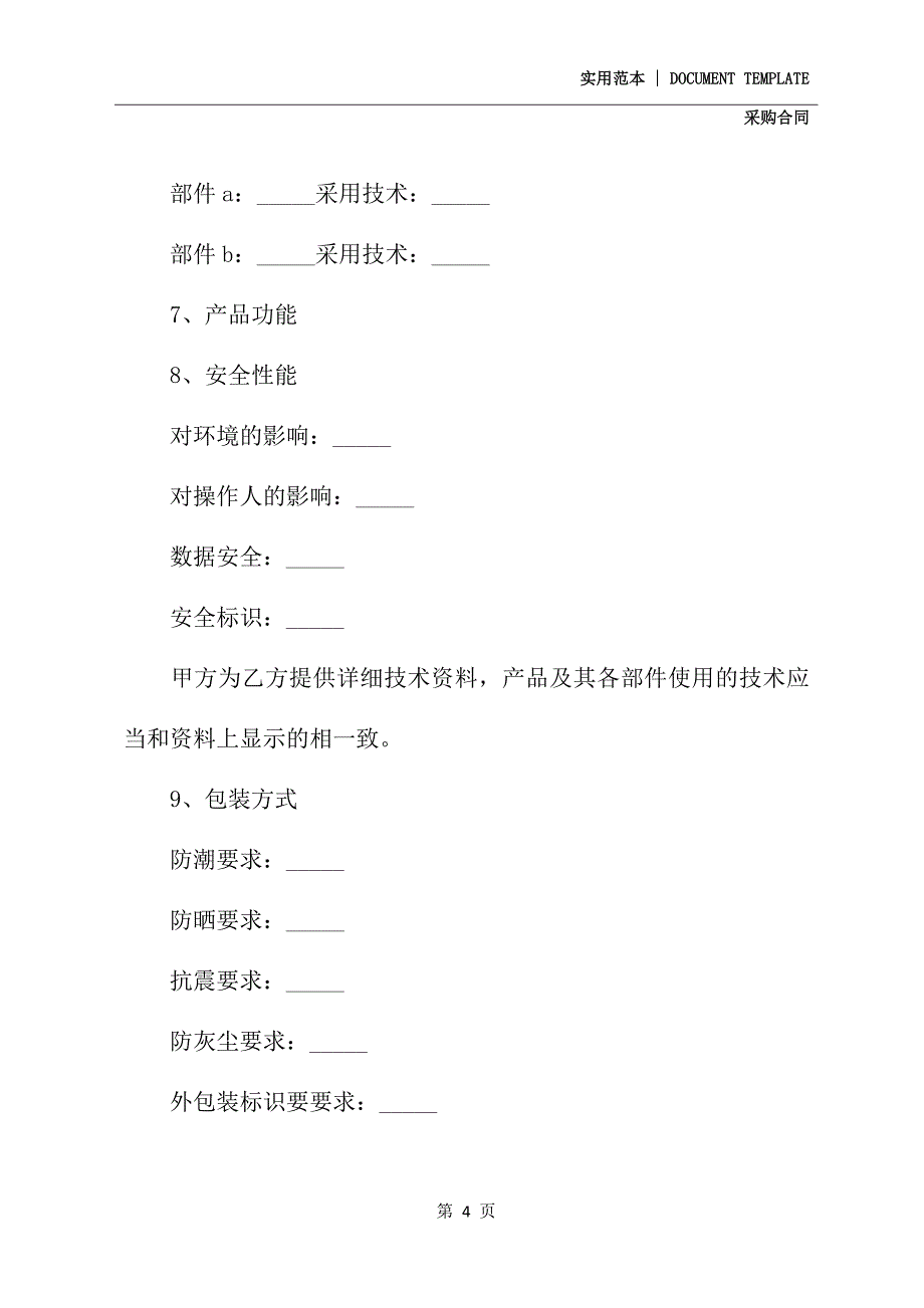 2021年最新版标准采购合同(合同示范文本)_第4页