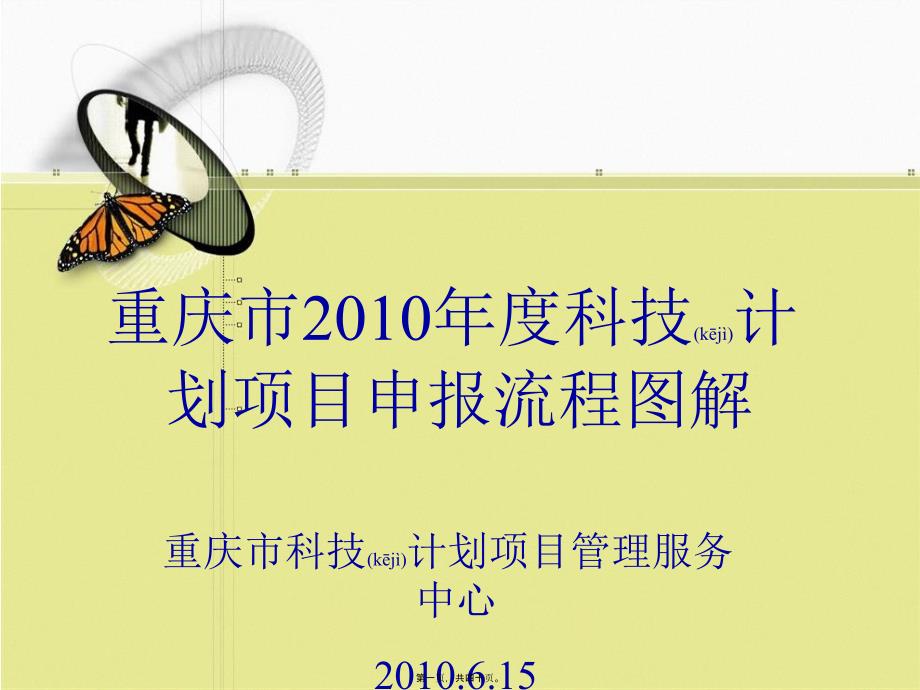 重庆市度科技计划项目申报流程图解_第1页