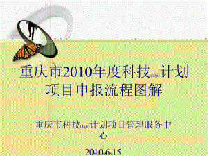 重庆市度科技计划项目申报流程图解