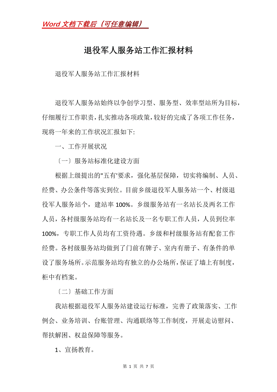 退役军人服务站工作汇报材料(Word）_第1页