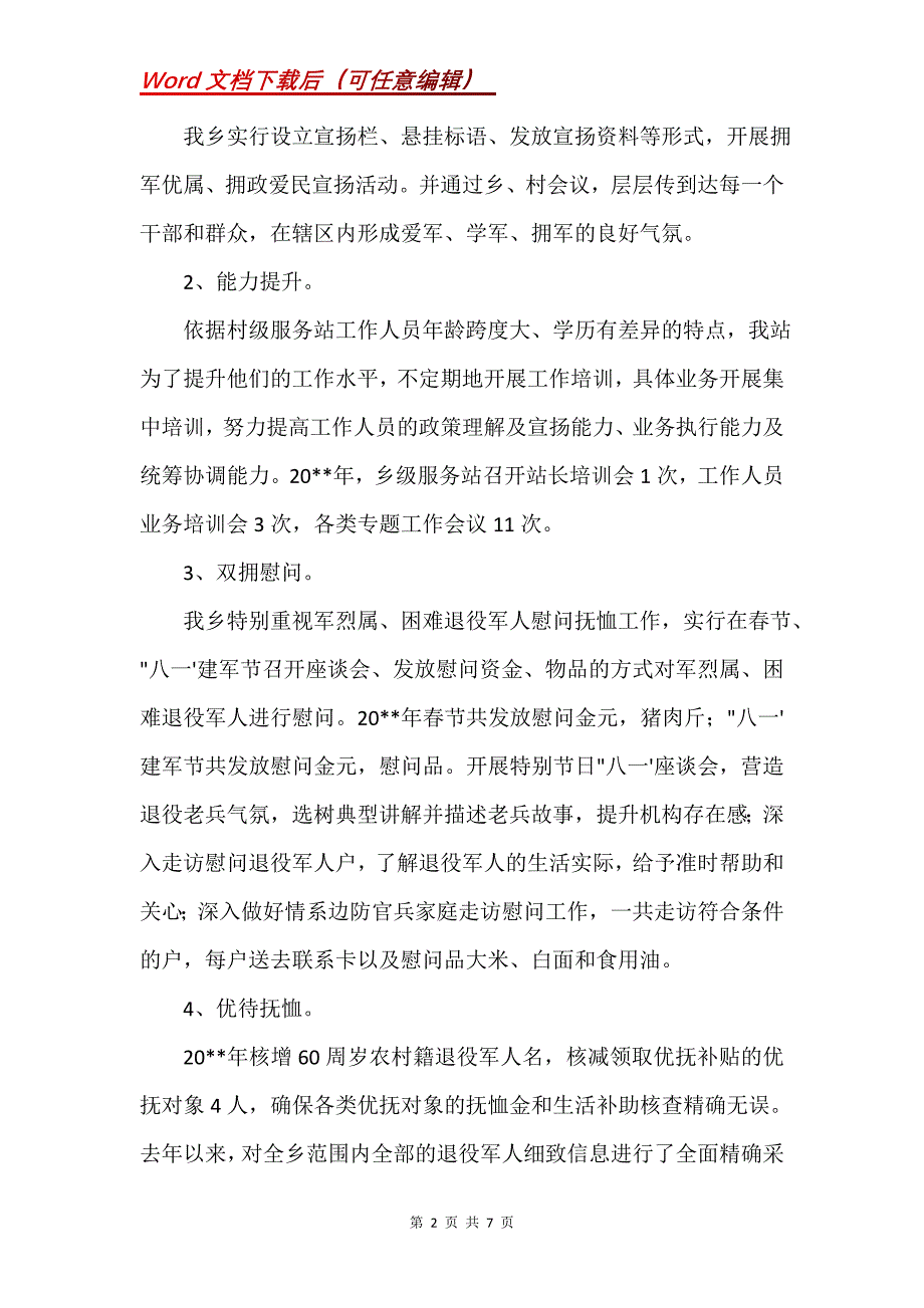 退役军人服务站工作汇报材料(Word）_第2页