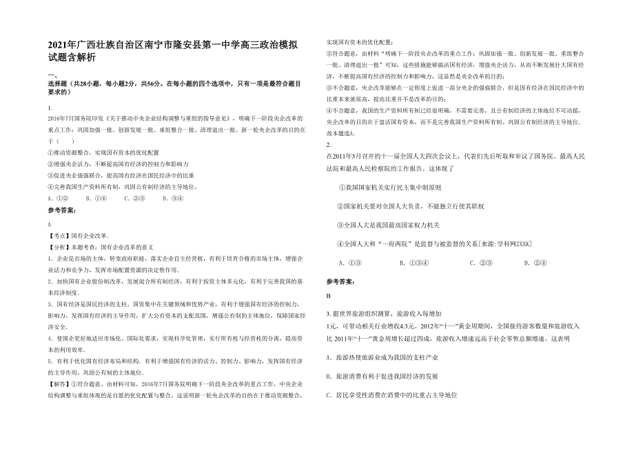 2021年广西壮族自治区南宁市隆安县第一中学高三政治模拟试题含解析_第1页
