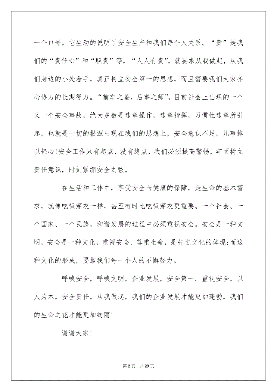 2022以安全为主题演讲稿10篇_第2页