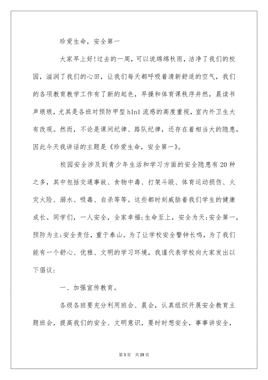 2022以安全为主题演讲稿10篇_第3页