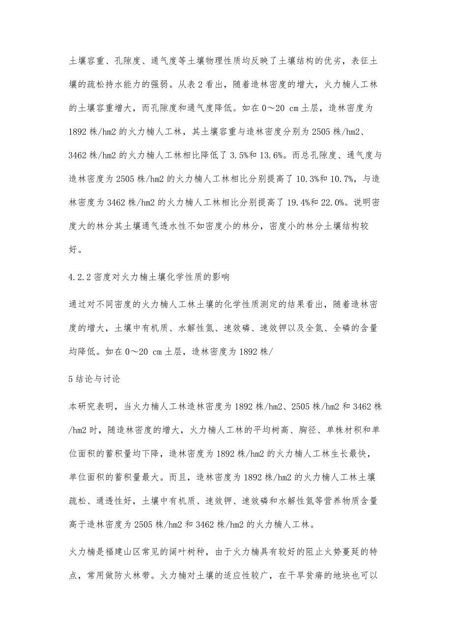 火力楠人工林不同密度效应研究_第5页