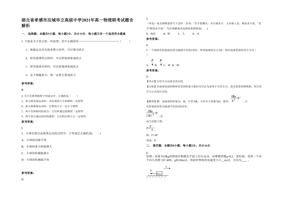 湖北省孝感市应城华立高级中学2021年高一物理联考试题含解析_第1页