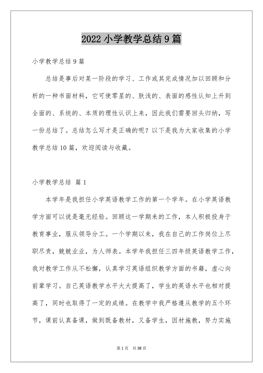 2022小学教学总结9篇_第1页