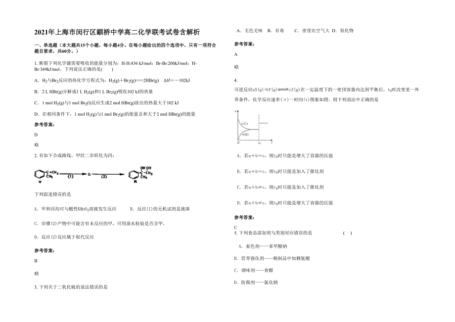 2021年上海市闵行区颛桥中学高二化学联考试卷含解析_第1页