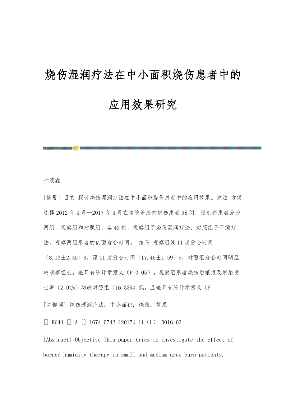 烧伤湿润疗法在中小面积烧伤患者中的应用效果研究_第1页