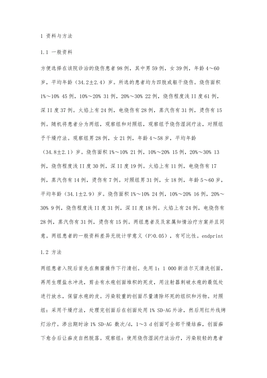 烧伤湿润疗法在中小面积烧伤患者中的应用效果研究_第3页