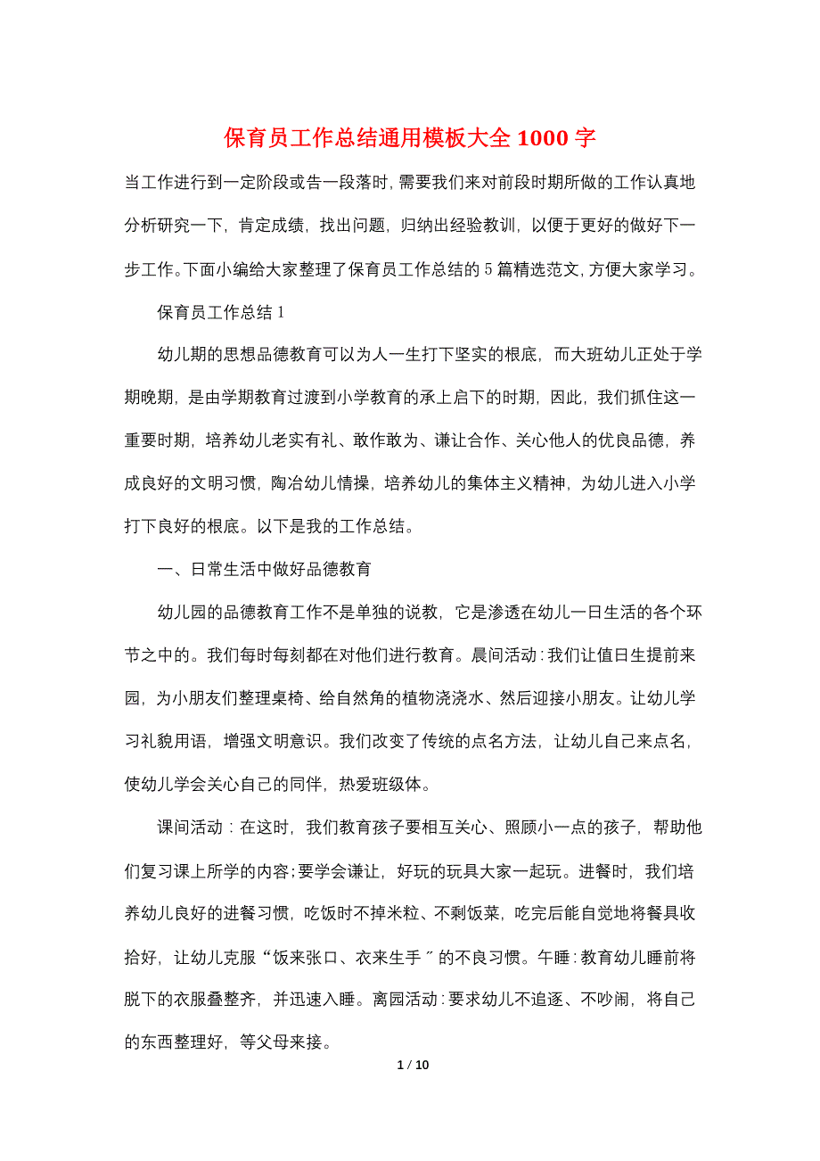 保育员工作总结通用模板大全1000字_第1页