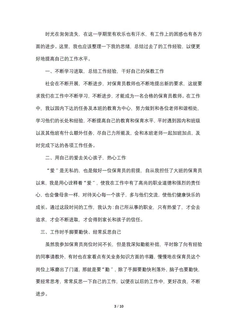 保育员工作总结通用模板大全1000字_第3页