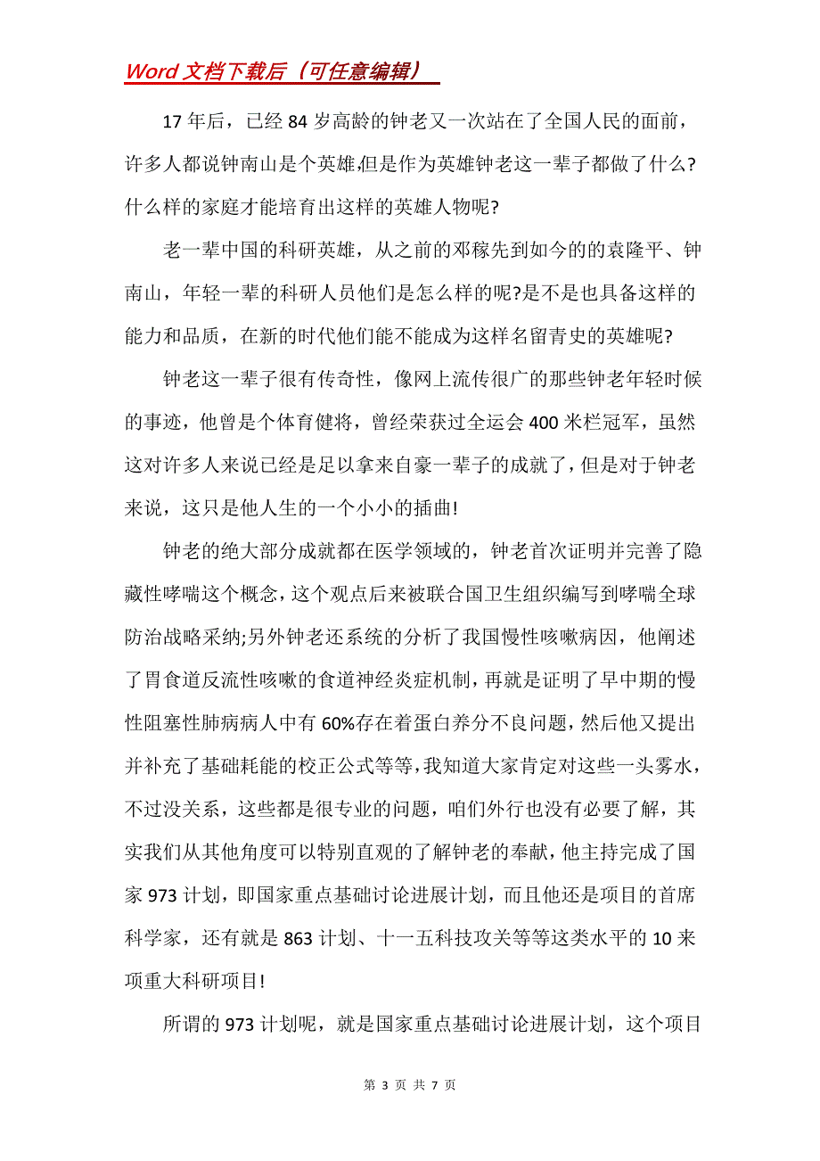 新型冠状病毒时钟南山的事迹大全(Word）_第3页
