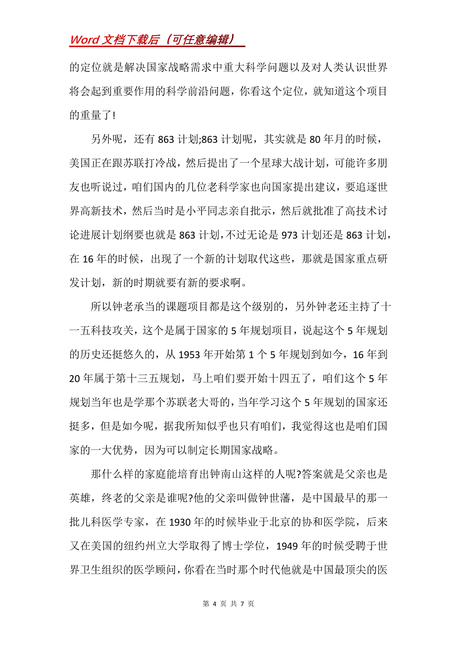 新型冠状病毒时钟南山的事迹大全(Word）_第4页
