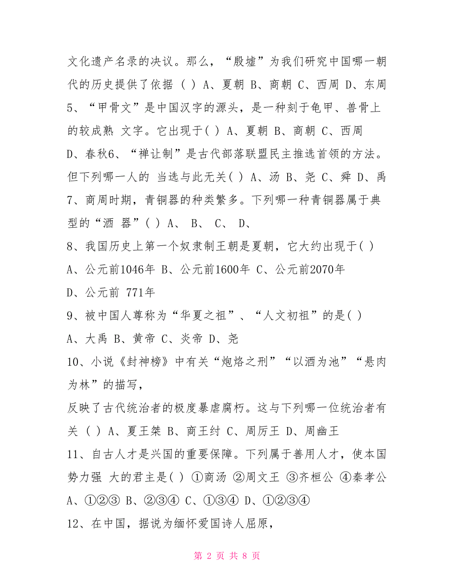 七年级下册历史期中试卷七年级下册历史题带答案_第2页