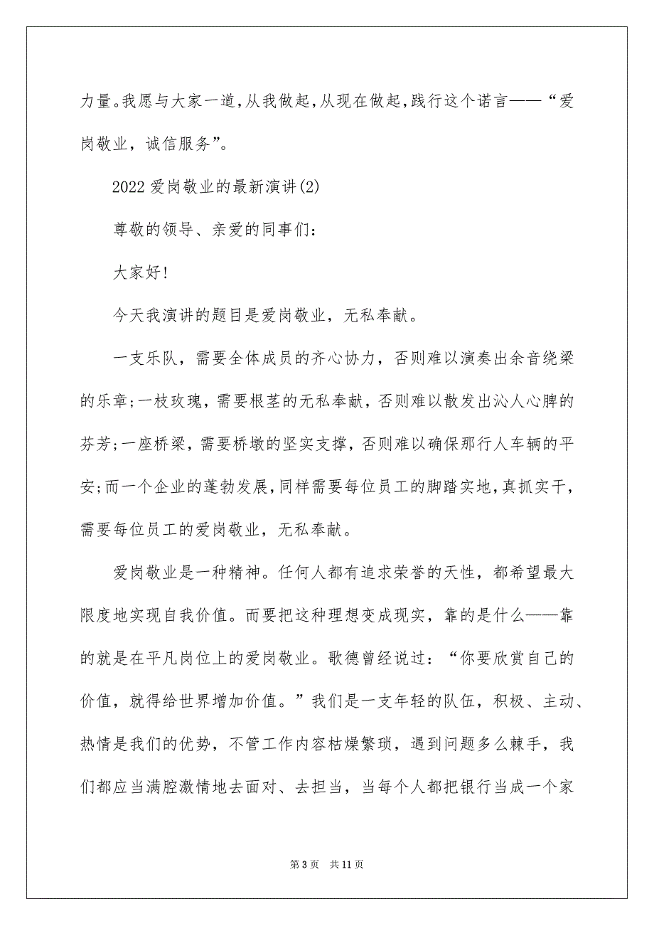 2022爱岗敬业的最新演讲5篇_第3页