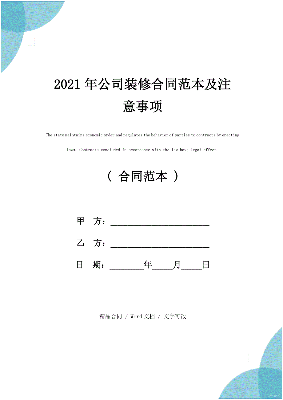 2021年公司装修合同范本及注意事项_第1页