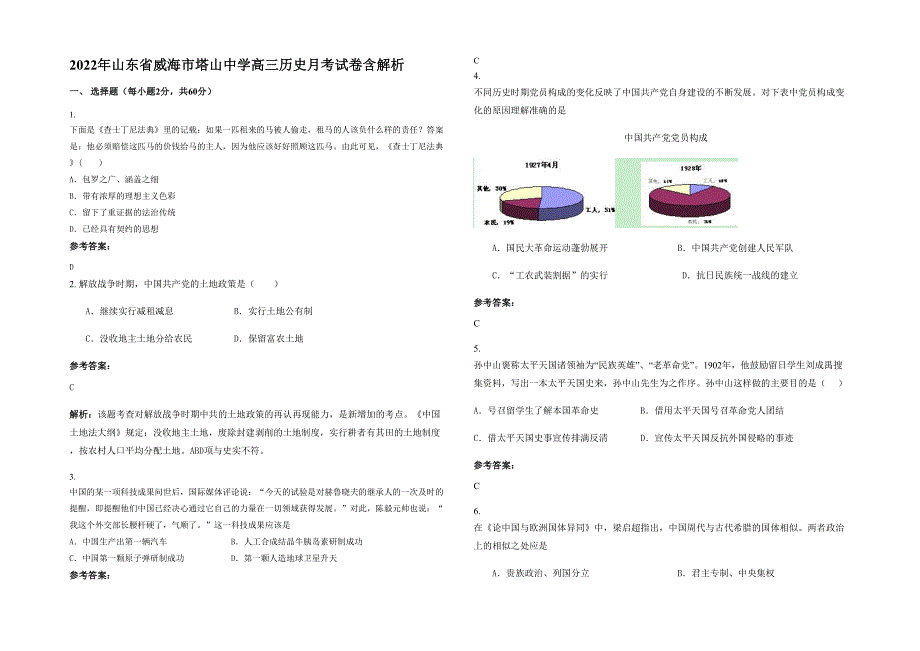 2022年山东省威海市塔山中学高三历史月考试卷含解析_第1页