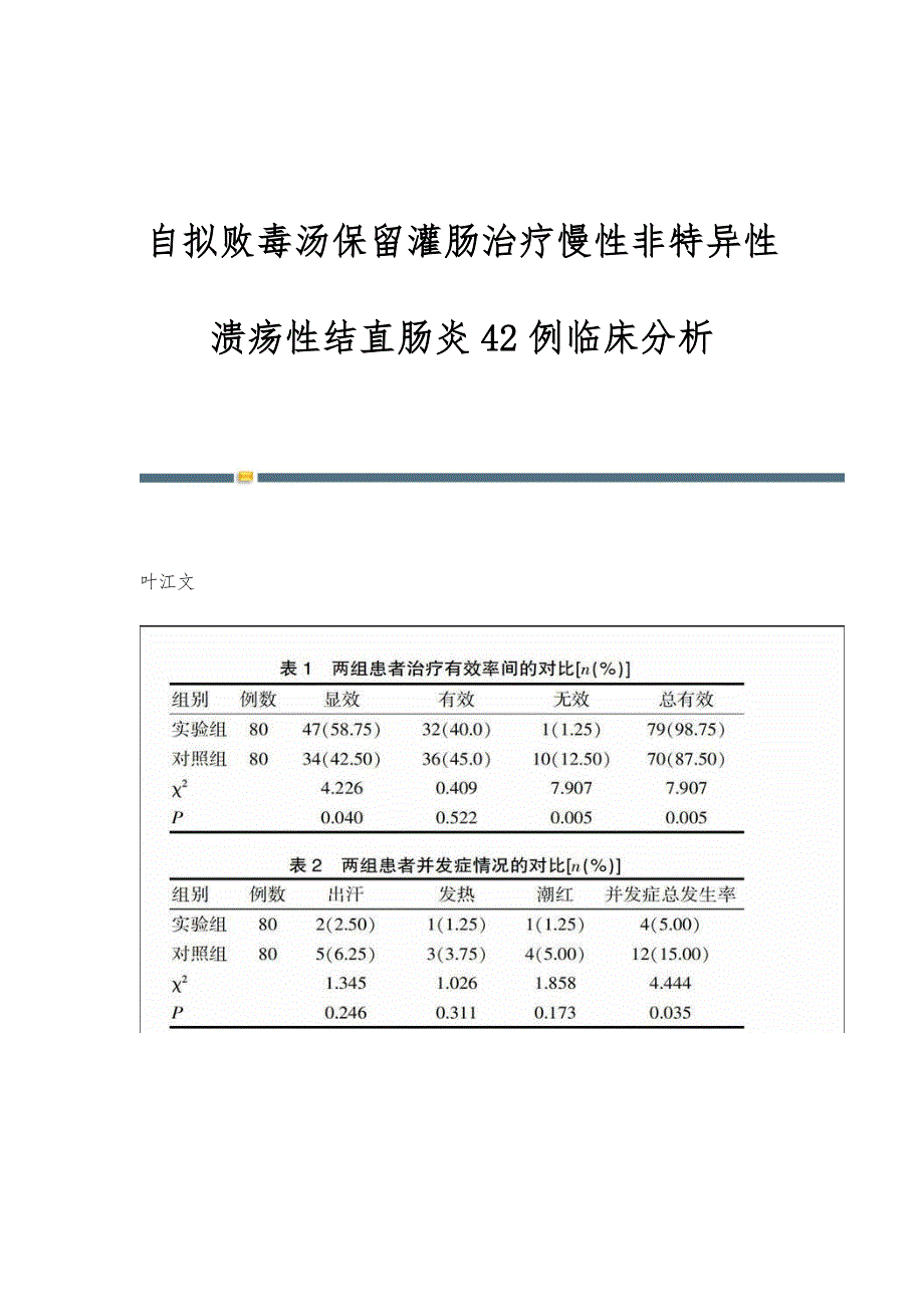 自拟败毒汤保留灌肠治疗慢性非特异性溃疡性结直肠炎42例临床分析_第1页