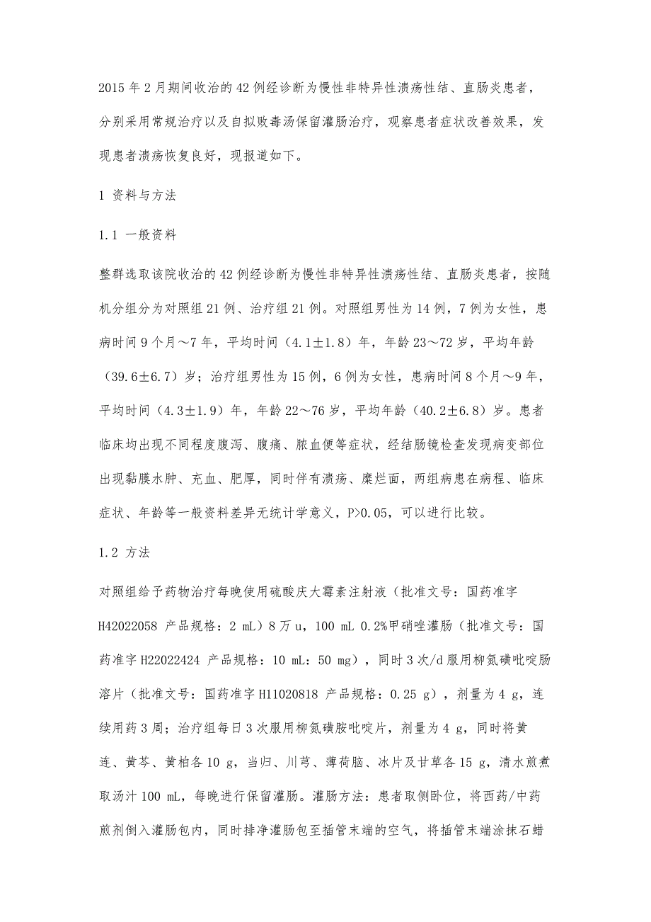 自拟败毒汤保留灌肠治疗慢性非特异性溃疡性结直肠炎42例临床分析_第3页