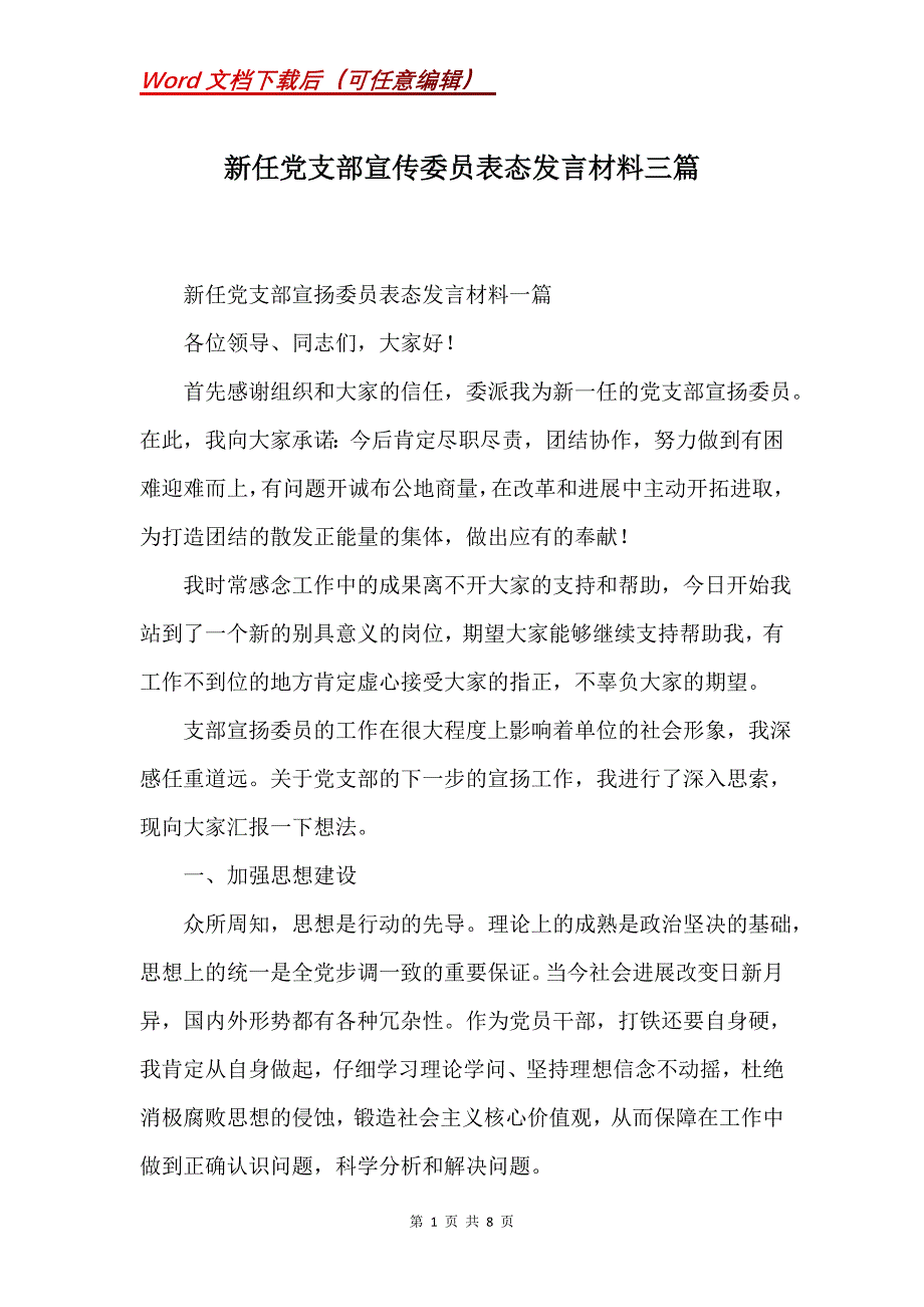 新任党支部宣传委员表态发言材料三篇(Word）_第1页