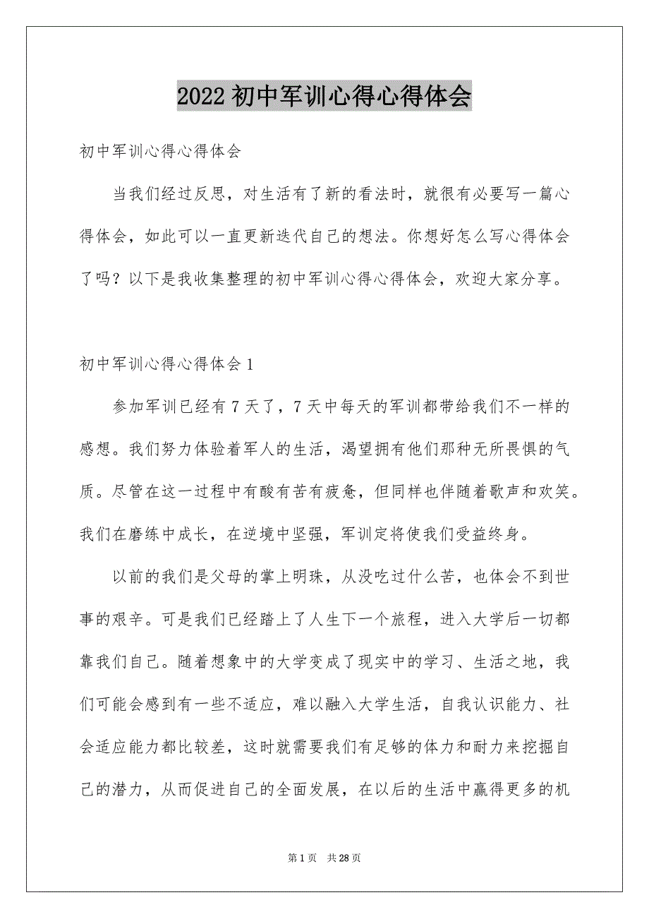 2022初中军训心得心得体会_第1页